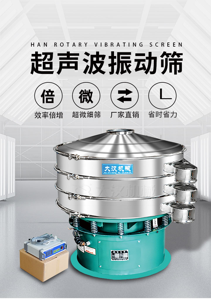 超聲波振動篩優(yōu)勢：篩分效率倍增，超微細(xì)篩，廠家直銷，省時省力，同時能夠輕松解決網(wǎng)孔堵塞問題。