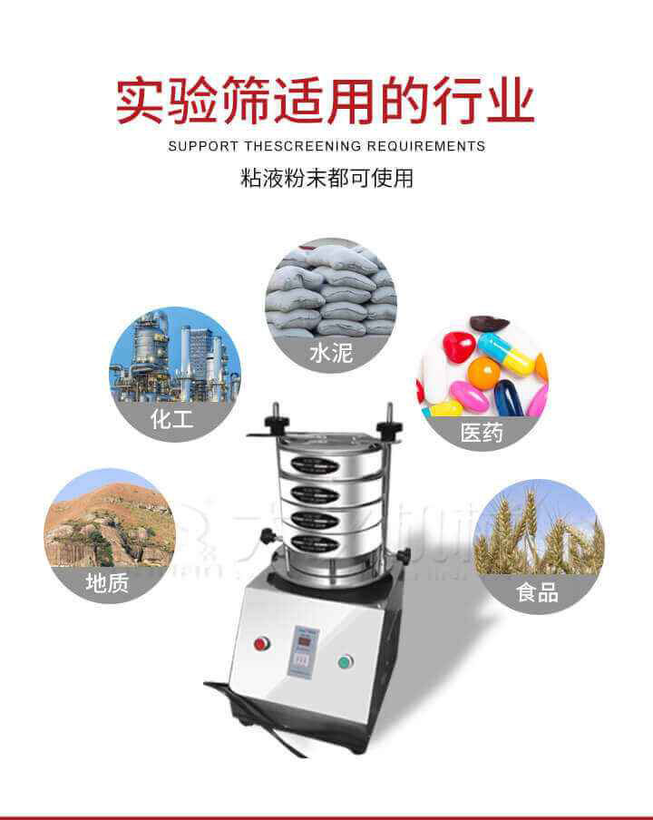 試驗(yàn)篩機(jī)廣泛應(yīng)用于食品，醫(yī)藥，化工，磨料，顏料，礦山，冶金，地質(zhì)，陶瓷，國防等行業(yè)的科研單位，實(shí)驗(yàn)室，檢驗(yàn)室，生產(chǎn)控制等的檢驗(yàn)，分析。
