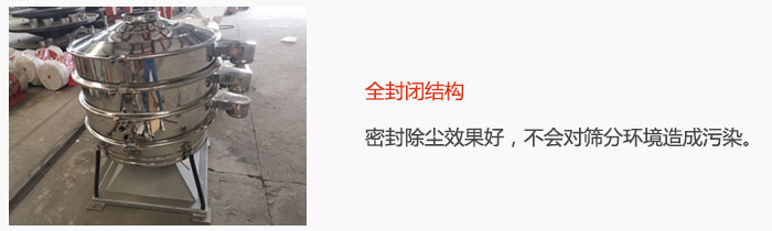搖擺篩全封閉結(jié)構(gòu)，密封除塵效果好，不會對篩分環(huán)境造成污染。