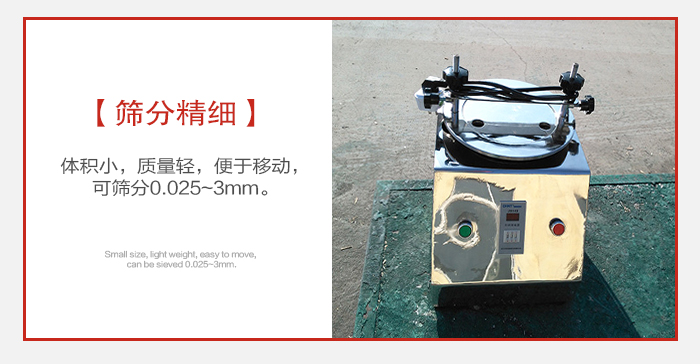 實(shí)驗(yàn)篩主要針對實(shí)驗(yàn)室使用所以體積較小便于移動。