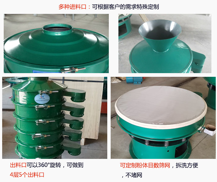 800型振動篩細節：進料口有標準型，料斗式等，可根據用戶需求定制；出料口可以360°旋轉，可做到 4層5個出料口；可定制粉體目數篩網，拆洗方便 ，不堵網。