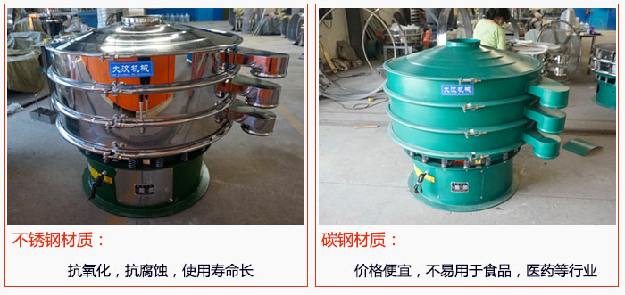 800型振動篩有不銹鋼和碳鋼兩種材質，不銹鋼材質：抗氧化，抗腐蝕，使用壽命長 碳鋼材質：價格便宜，不易篩分食品，化工，醫藥等行業的物料。