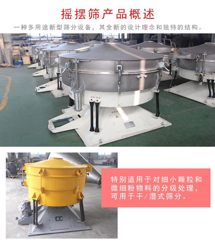 搖擺篩是一種仿人工多用途的篩分設(shè)備，經(jīng)典的慣性篩分，其全新的設(shè)計(jì)理念和獨(dú)特的結(jié)構(gòu);可用于干式篩分和濕式篩分
