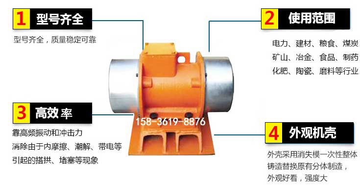 YZS振動電機特點：1，型號齊全：型號齊全，質量穩定使用范圍：電力，建材，糧食，煤炭，礦山等行業。3，效率高：靠高頻振動和沖擊力消除由于內摩擦，潮解，帶電等引起的塔拱，堵塞等現象。4，外觀機殼：外殼采用消失模一次性整體鑄造替換原有分體制造。