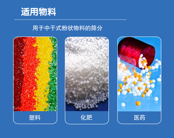 顆粒振動篩廣泛適用于化工、食品、糧食、陶瓷等行業中干式粉狀物料的篩分。
