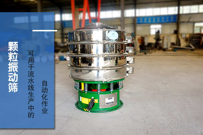 顆粒振動篩：可用于流水線生產中的自動化作業。