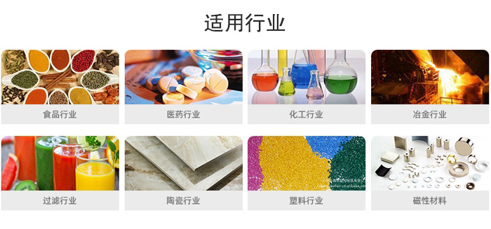 氣流篩粉機適用行業：食品，醫藥，化工，冶金，過濾，陶瓷，塑料，磁性材質等行業。