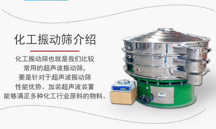 化工振動(dòng)篩介紹：化工振動(dòng)篩也就是我們比較常用的超聲波振動(dòng)篩，要是針對(duì)于超聲波振動(dòng)篩性能優(yōu)勢(shì)。加裝超聲波裝置能夠滿(mǎn)足多種化工行業(yè)原料的物料。