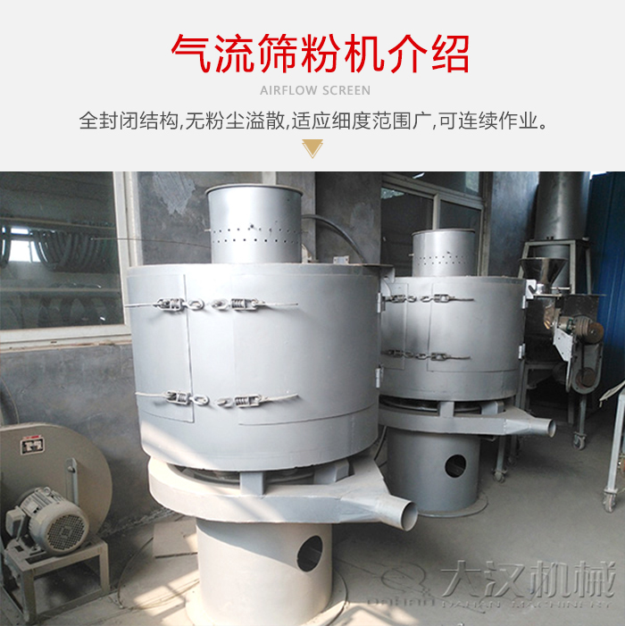 氣流篩粉機采用全封閉結構，在粉狀物料的篩分中，具有一定的優勢。