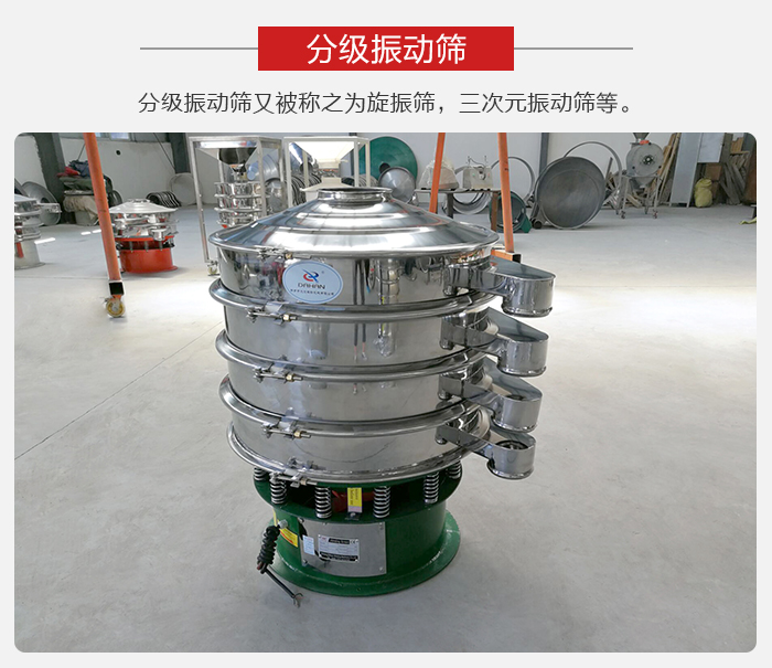 分級振動篩是針對于振動篩的篩分效果進行分類的，那么對于分級振動篩我們來介紹一些精細篩分的三次元振動篩。