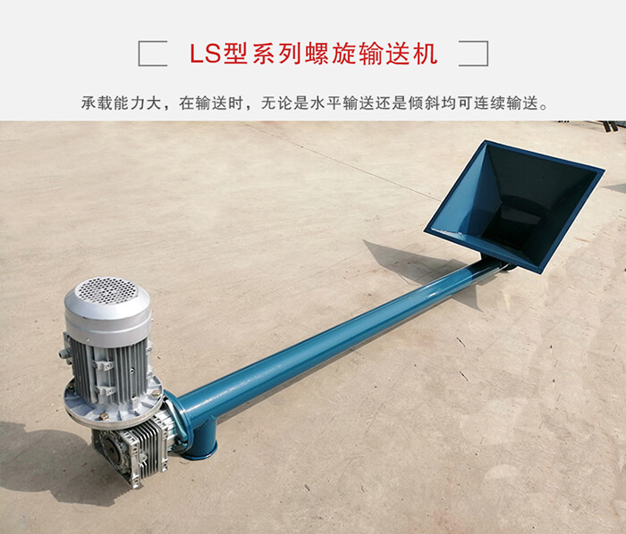 ls螺旋輸送機：便于高處物料的輸送，實現大角度輸送目的。