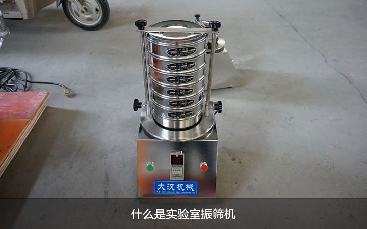 什么是實(shí)驗室振篩機(jī)